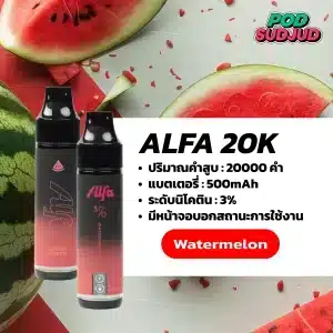 Alfa 20K กลิ่นแตงโม กลิ่นแตงโมหวานเย็น ชุ่มฉ่ำใจ