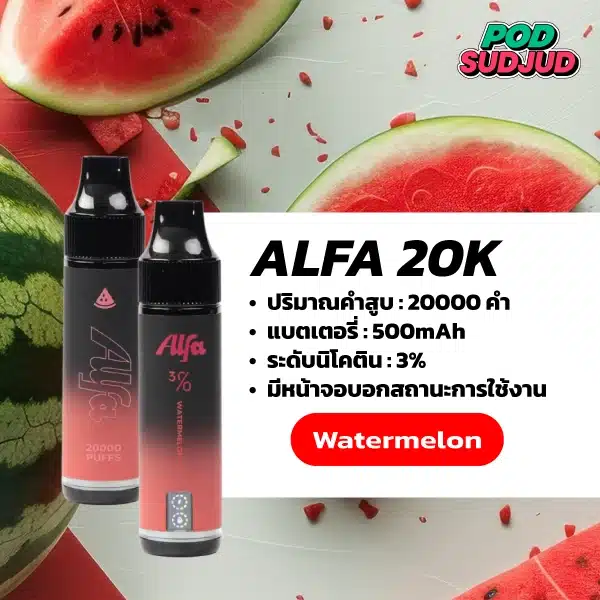 Alfa 20K กลิ่นแตงโม กลิ่นแตงโมหวานเย็น ชุ่มฉ่ำใจ