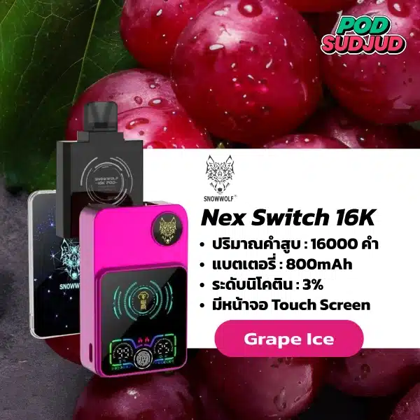 nex switch snowwolf 16k - grape ice รสชาติองุ่นที่ชัดเจนเต็มคำ เพิ่มความสดชื่นด้วยความเย็นแบบไอซ์ซี่