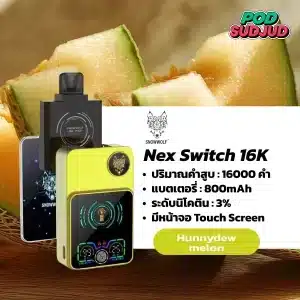 nex switch snowwolf 16k - honnydew melon ความหวานฉ่ำและกลิ่นหอมนวลที่เป็นเอกลักษณ์ของเมลอนเนื้อเขียว