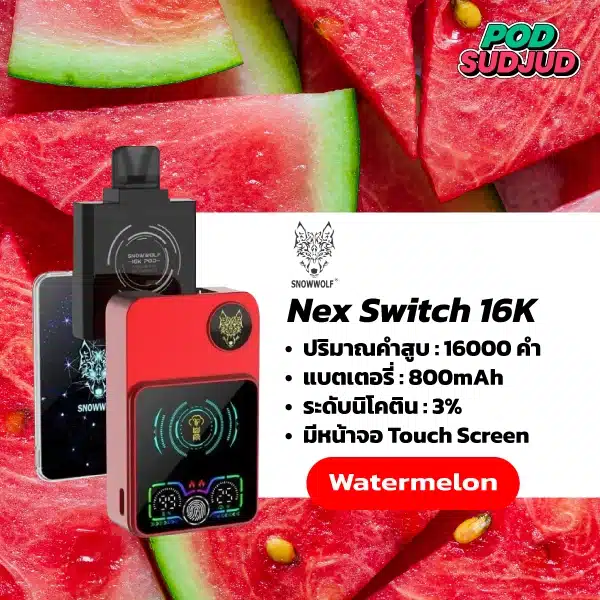 nex switch snowwolf 16k - watermelon รสชาติแตงโมที่หวานหอมเป็นธรรมชาติ เหมือนได้ทานในช่วงฤดูร้อน