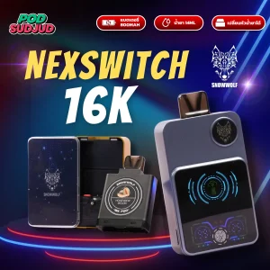 Nex Switch Snowwolf 16K พอตใช้แล้วทิ้ง 16000 คำ