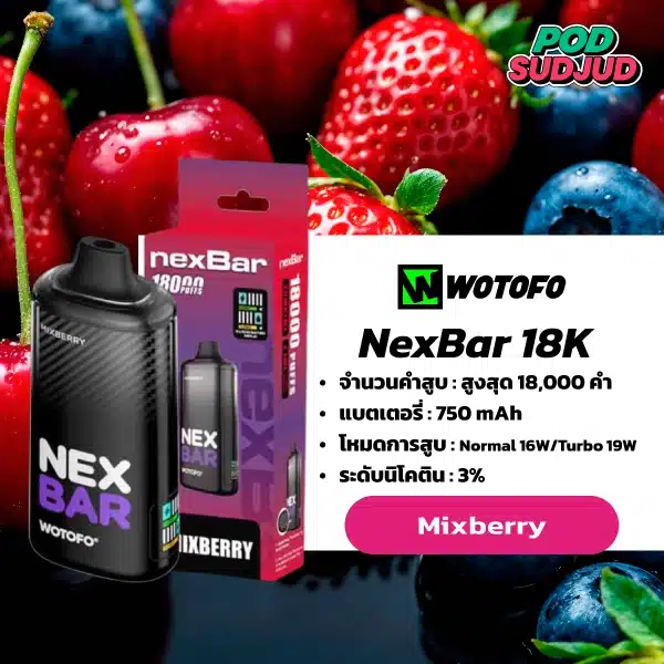 Nexbar 18K กลิ่น Mixberry – รวมเบอร์รี่หลากชนิด หอมเปรี้ยวหวานลงตัวสุดๆ
