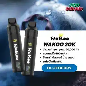 Wakoo 20k กลิ่นบลูเบอร์รี่หอมหวานอมเปรี้ยว ฟีลเบอร์รี่สดใหม่