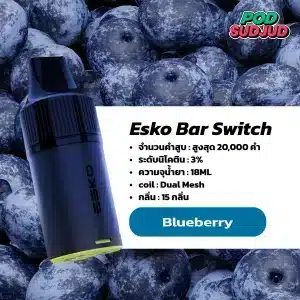 Esko Bar Switch 20K บลูเบอร์รี่หอมเข้ม หวานฟรุ้ตตี้