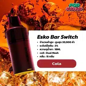 Esko Bar Switch 20K โคล่าซ่าหอมหวาน ฟีลเครื่องดื่มสดชื่น