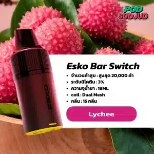 Esko Bar Switch 20K ลิ้นจี่หอมหวาน กลิ่นชัดแบบฉ่ำๆ