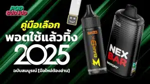 คู่มือเลือกพอตใช้แล้วทิ้ง 2025 ฉบับสมบูรณ์ สำหรับมือใหม่