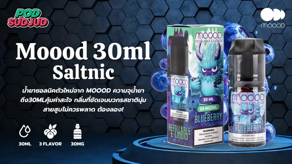 น้ำยา Moood Saltnic ฟีลสูบแน่น นิคกระแทกกำลังดี