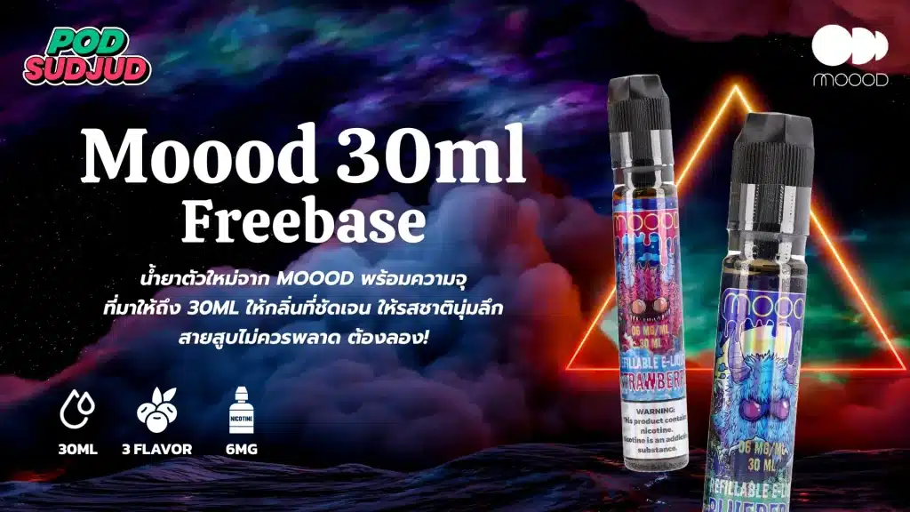 Moood Freebase กลิ่นชัดควันแน่น ฟีลสูบสมูทในทุกคำ