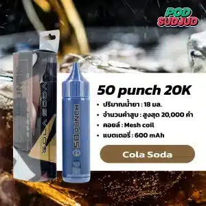 50 Punch 20000 Puffs กลิ่นโคล่าโซดาซ่าหวานหอม กลิ่นสดชื่นซาบซ่าคล้ายเครื่องดื่มเย็นๆ สูบเพลินทุกคำ