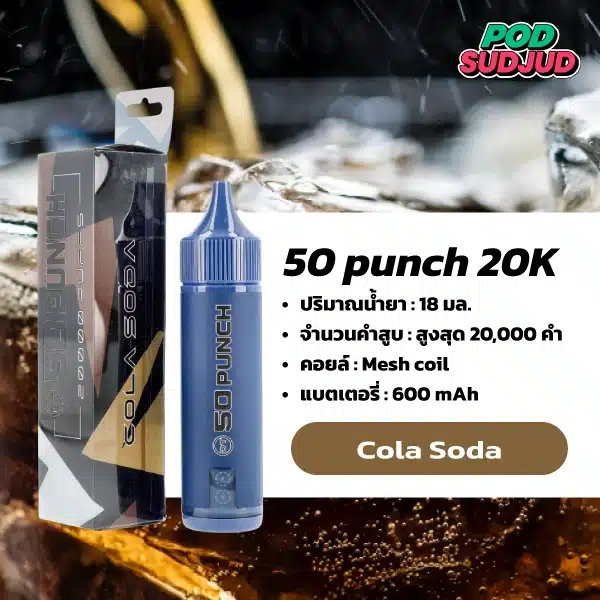 50 Punch 20000 Puffs กลิ่นโคล่าโซดาซ่าหวานหอม กลิ่นสดชื่นซาบซ่าคล้ายเครื่องดื่มเย็นๆ สูบเพลินทุกคำ