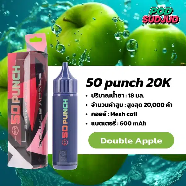 50 Punch 20000 Puffs กลิ่นแอปเปิ้ลแดงเขียวผสานกัน เปรี้ยวหวานสดชื่น กลิ่นผลไม้เด่นชัด