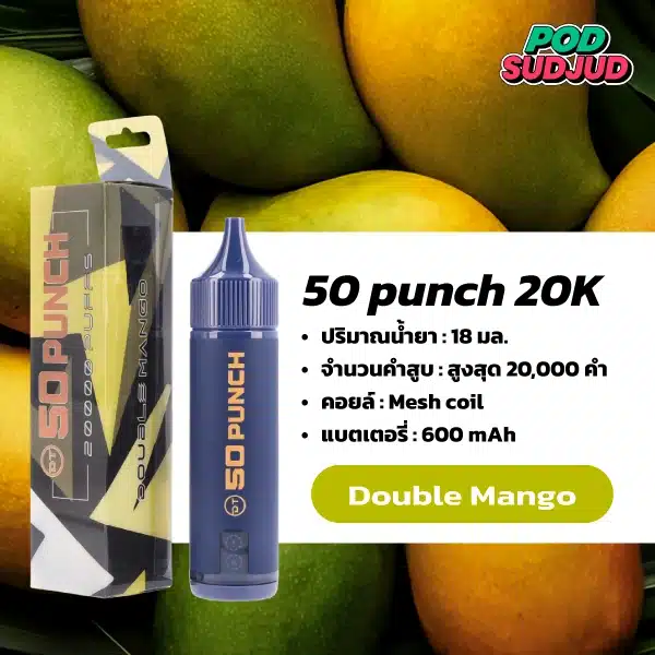 50 Punch 20000 Puffs กลิ่นมะม่วงดับเบิ้ลหวานฉ่ำ กลิ่นมะม่วงสุกชัดเจน หอมเข้มเต็มรส