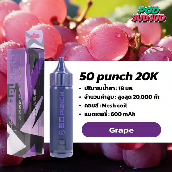 50 Punch 20000 Puffs กลิ่นองุ่นหวานหอมสไตล์ลูกกวาด กลิ่นชัด สูบง่าย ฟีลผลไม้เข้มข้น