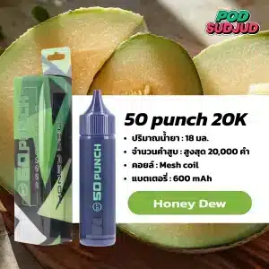 50 Punch 20000 Puffs กลิ่นเมล่อนฮันนี่ดิวหวานนุ่ม กลิ่นหอมละมุน สดชื่นกำลังดี