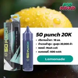 50 Punch 20000 Puffs กลิ่นเลมอนเนดเปรี้ยวหวานซาบซ่า กลิ่นเลมอนสดชื่นคล้ายเครื่องดื่มเย็นๆ