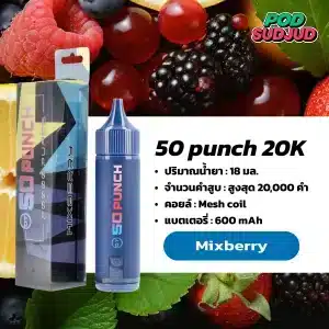 50 Punch 20000 Puffs กลิ่นมิกซ์เบอร์รี่รวมหลายชนิด เปรี้ยวหวานลงตัว กลิ่นหอมฟุ้งสไตล์เบอร์รี่