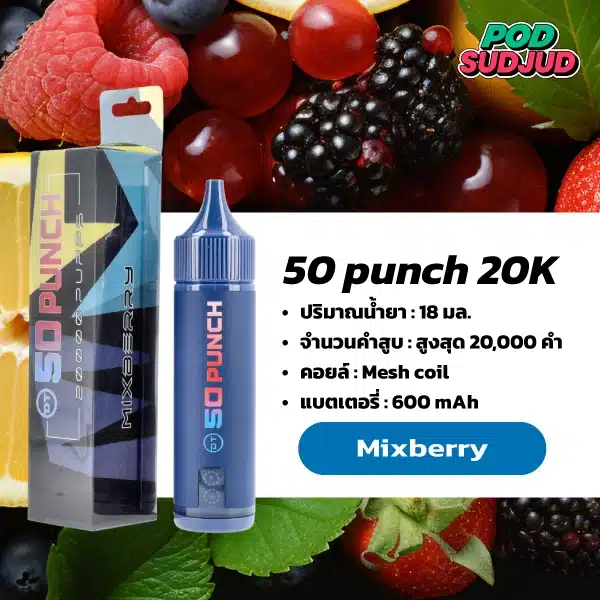 50 Punch 20000 Puffs กลิ่นมิกซ์เบอร์รี่รวมหลายชนิด เปรี้ยวหวานลงตัว กลิ่นหอมฟุ้งสไตล์เบอร์รี่