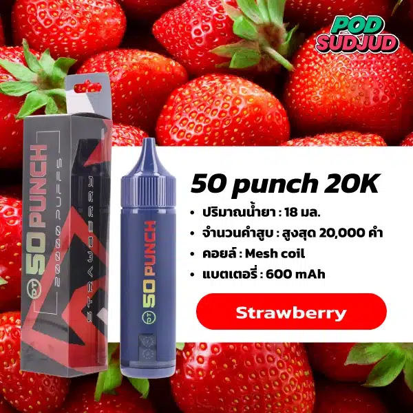 50 Punch 20000 Puffs กลิ่นสตรอว์เบอร์รี่หวานหอม กลิ่นผลไม้สดละมุน สูบเพลินไม่เบื่อ