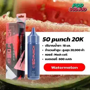 50 Punch 20000 Puffs กลิ่นแตงโมหวานฉ่ำ กลิ่นผลไม้สดชื่น หอมละมุนสูบง่ายไม่เลี่ยน