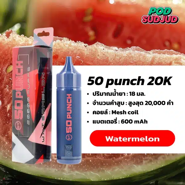 50 Punch 20000 Puffs กลิ่นแตงโมหวานฉ่ำ กลิ่นผลไม้สดชื่น หอมละมุนสูบง่ายไม่เลี่ยน