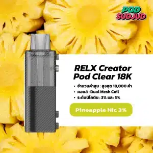 RELX Creator 18K กลิ่นสับปะรด – สับปะรดฉ่ำหวาน เปรี้ยวเล็กน้อย สดชื่นกำลังดี